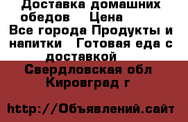 Доставка домашних обедов. › Цена ­ 100 - Все города Продукты и напитки » Готовая еда с доставкой   . Свердловская обл.,Кировград г.